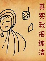 其实我很纯洁图片