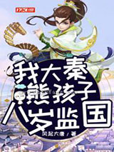 我大秦熊孩子，八岁监国图片