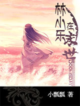 林小乐在末世图片