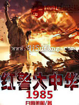 红警大中华1985图片