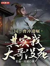 三国：曹冲遗嘱，其实我大哥没死！图片