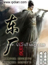 东厂图片