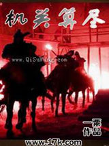 机关算尽图片