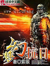 梦幻抗日图片