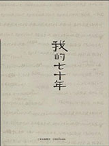 我这七十年图片