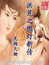 《洪荒之燃灯新传》全本TXT下载-作者：无相天劫