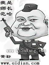 我是师长范哈儿图片