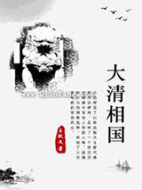 大清相国图片