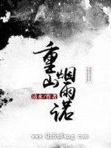 重山烟雨诺图片