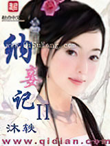 《纳妾记II》全本TXT下载-作者：沐轶