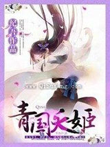 青国夭姬图片