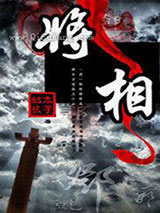 将相图片
