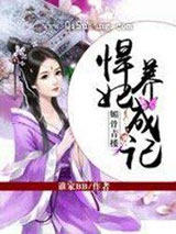 媚骨青楼：悍妃养成记图片