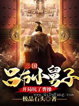 三国：吕布小舅子，开局坑了曹操图片
