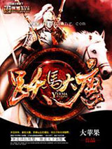 跃马大唐(合作)图片