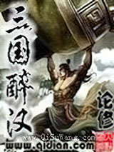 三国醉汉图片
