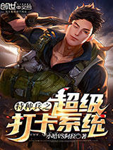 特种兵之超级打卡系统图片
