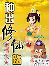 种出修仙路图片