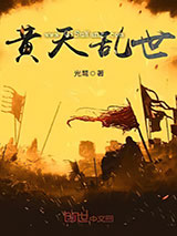 黄天乱世图片