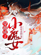 穿越成了小魔女图片