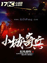 小城奇兵图片
