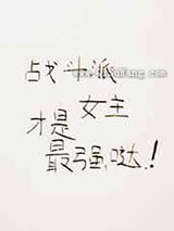 战斗派女主才是最强哒图片