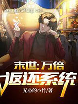 末世：万倍返还系统图片