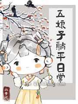五娘子躺平日常图片