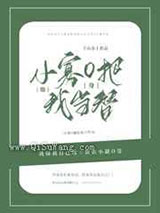 小寡O他把我当替身图片