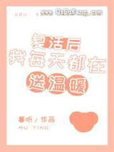 复活后我每天都在送温暖图片