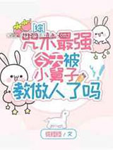 咒术最强今天被小舅子教做人了吗小说