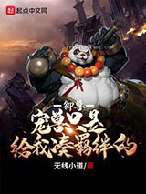 御兽：宠兽只是给我凑羁绊的图片