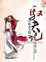 《农女王妃驭夫记》全本TXT下载-作者：么么愚