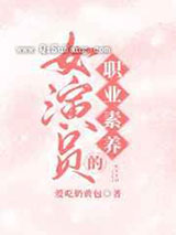 女演员的职业素养图片