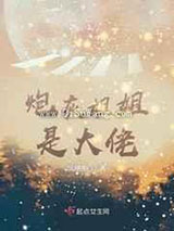 炮灰姐姐是大佬图片