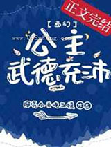 公主武德充沛图片