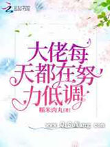 大佬每天都在努力低调图片