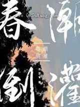 春潮倒灌图片