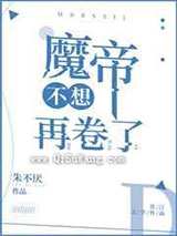 魔帝不想再卷了图片