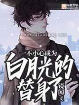 一不小心成为白月光的替身了图片