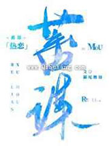 蓄谋热恋图片