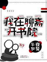 我在聊斋开书院图片