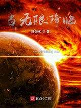 当无限降临图片