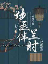 执玉伴兰时图片