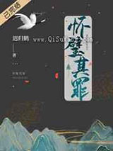 怀璧其罪图片