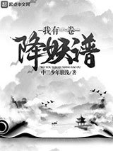 我有一卷降妖谱图片