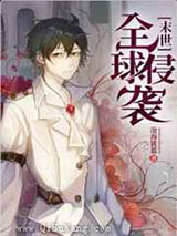 全球侵袭图片