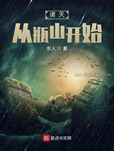 诸天从瓶山开始图片