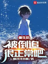 重生后，被倒追很正常吧图片