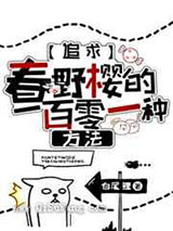 追求小樱的一百零一种方法图片